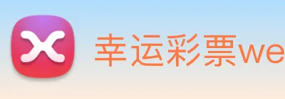 幸运彩票welcome logo